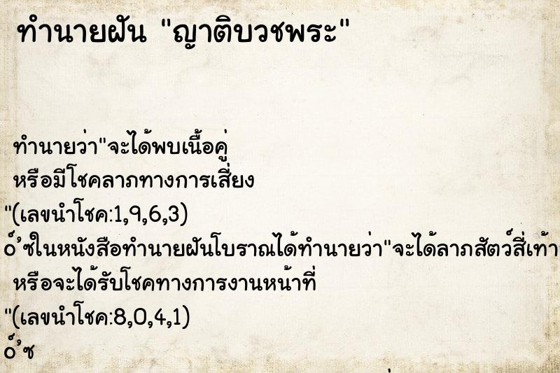 ทำนายฝัน ญาติบวชพระ