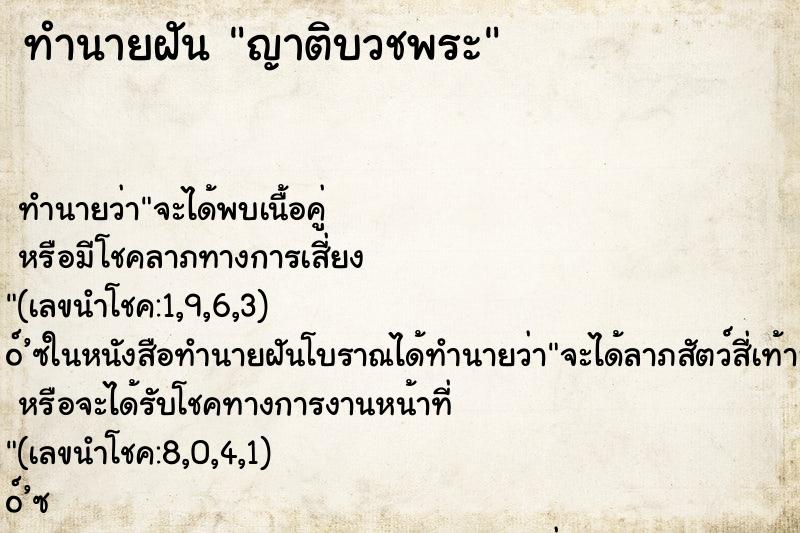 ทำนายฝัน ญาติบวชพระ ตำราโบราณ แม่นที่สุดในโลก