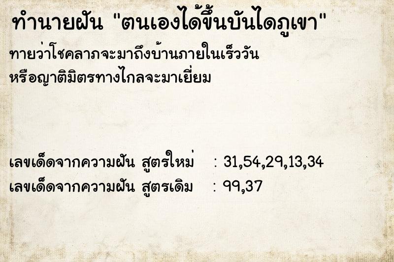 ทำนายฝันตนเองได้ขึ้นบันไดภูเขา ทำนายฝันทำนายฝันตนเองได้ขึ้นบันไดภูเขา