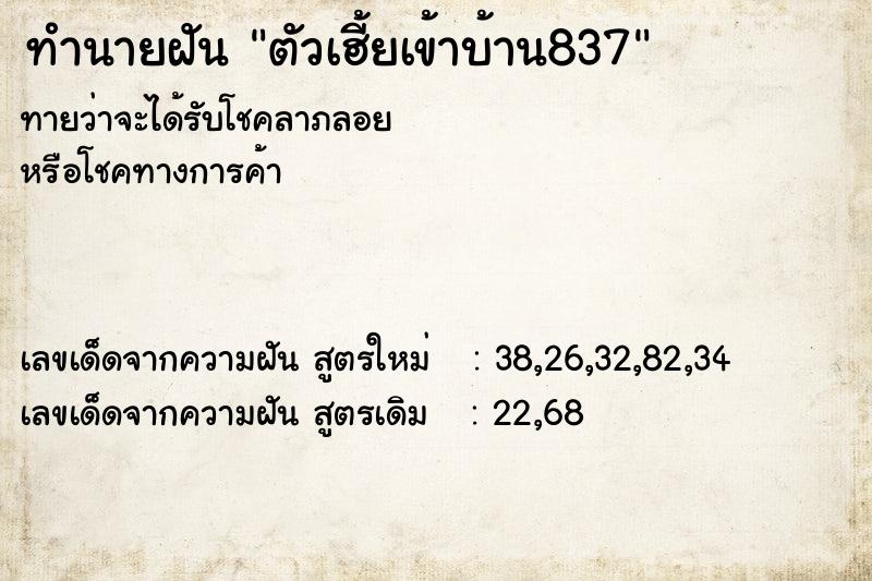 ทำนายฝันตัวเฮี้ยเข้าบ้าน837 ทำนายฝันทำนายฝันตัวเฮี้ยเข้าบ้าน837