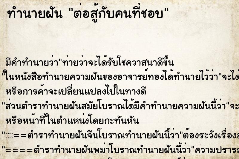 ทำนายฝันทำนายฝันต่อสู้กับคนที่ชอบ