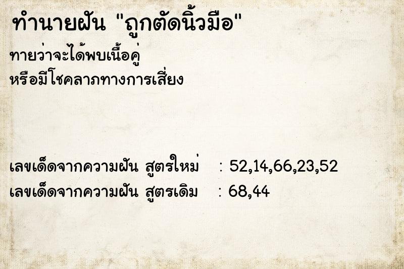 ทำนายฝัน ถูกตัดนิ้วมือ ตำราโบราณ แม่นที่สุดในโลก