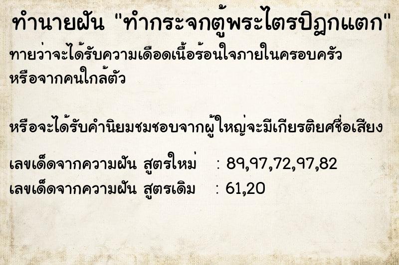 ทำนายฝันทำกระจกตู้พระไตรปิฎกแตก ทำนายฝันทำนายฝันทำกระจกตู้พระไตรปิฎกแตก