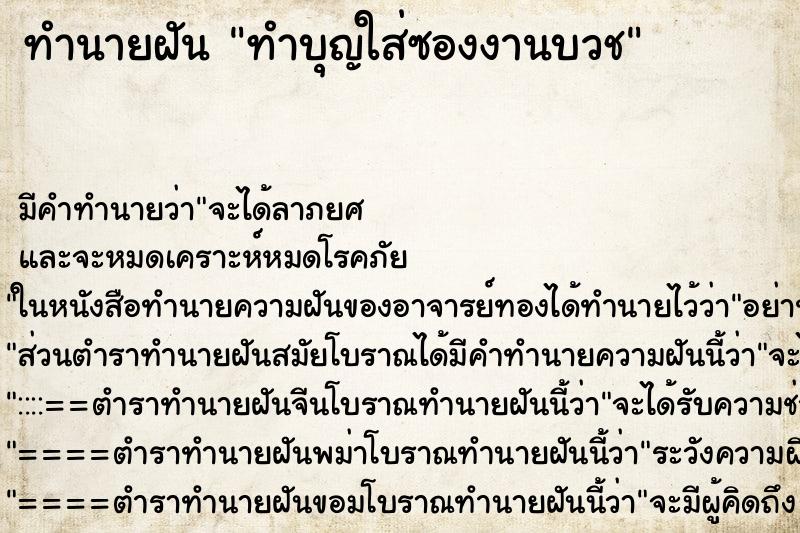 ทำนายฝัน ทำบุญใส่ซองงานบวช ทำนายฝัน ทำบุญใส่ซองงานบวช