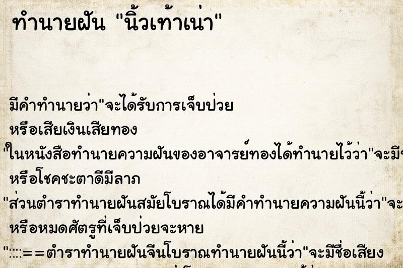 ทำนายฝัน นิ้วเท้าเน่า ทำนายฝัน นิ้วเท้าเน่า