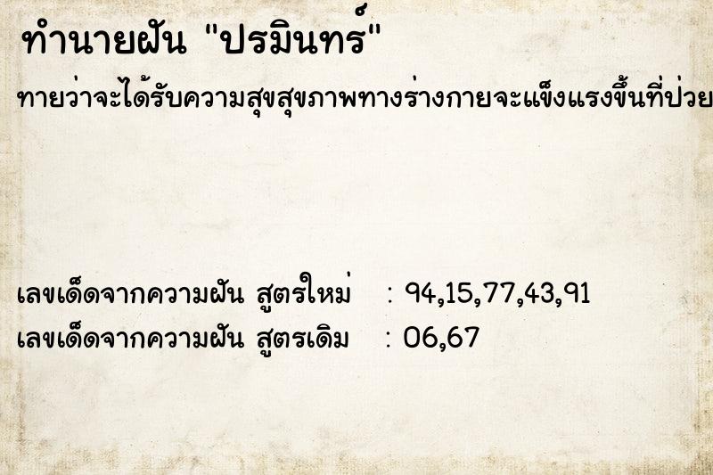 ทำนายฝันปรมินทร์ ทำนายฝันทำนายฝันปรมินทร์