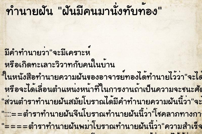 ทำนายฝัน ฝันมีคนมานั่งทับท้อง ทำนายฝัน ฝันมีคนมานั่งทับท้อง