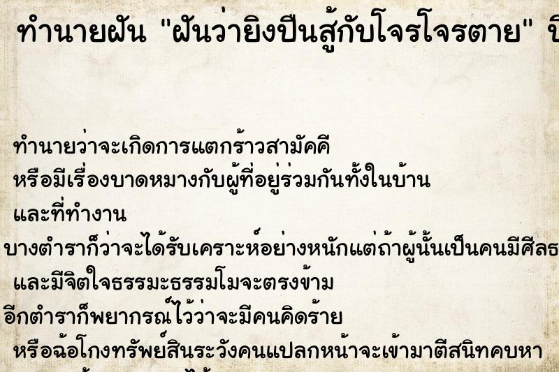 ทำนายฝันฝันว่ายิงปืนสู้กับโจรโจรตาย ทำนายฝันทำนายฝันฝันว่ายิงปืนสู้กับโจรโจรตาย