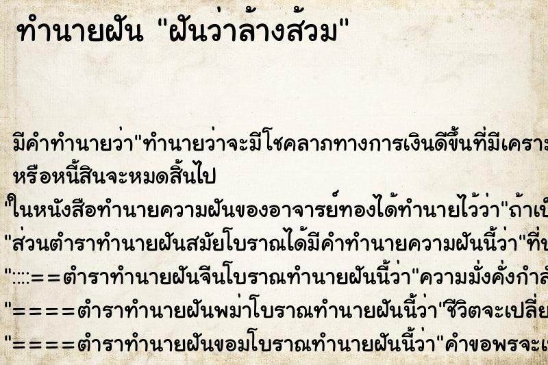 ทำนายฝันทำนายฝันฝันว่าล้างส้วม