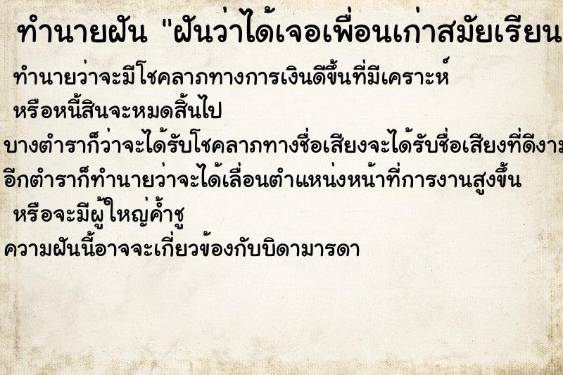 ทำนายฝันทำนายฝันฝันว่าได้เจอเพื่อนเก่าสมัยเรียนกำลังลำบาก