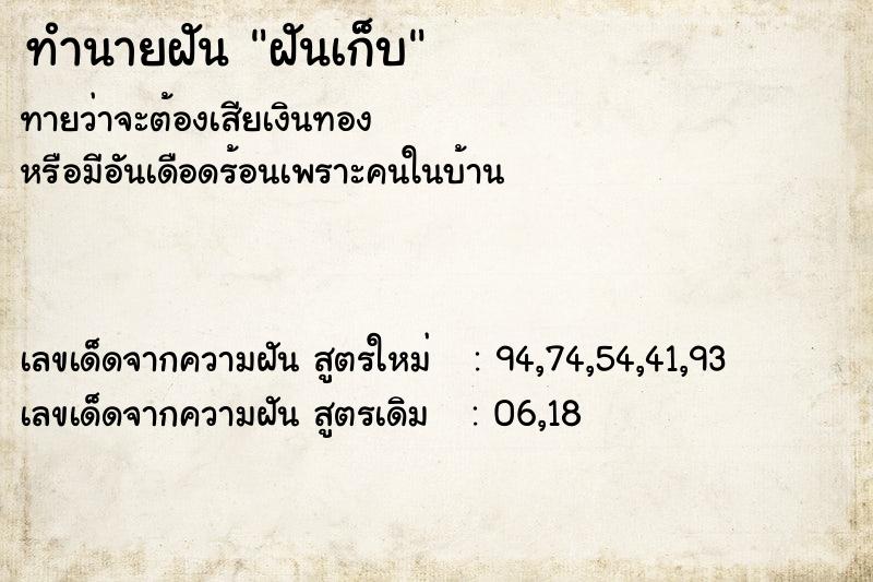 ทำนายฝันทำนายฝันฝันเก็บ