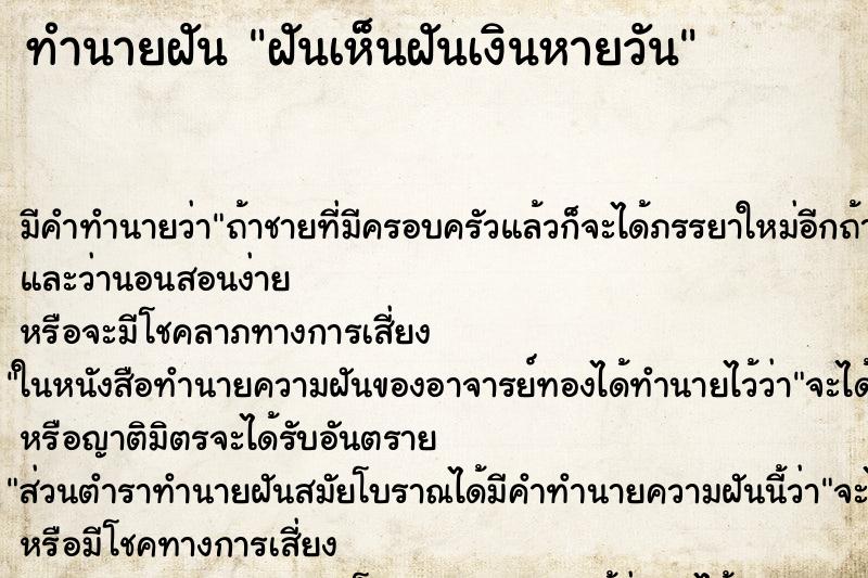 ทำนายฝัน ฝันเห็นฝันเงินหายวัน ทำนายฝัน ฝันเห็นฝันเงินหายวัน