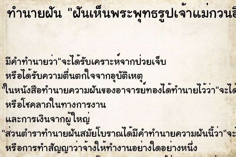 ทำนายฝัน ฝันเห็นพระพุทธรูปเจ้าแม่กวนอิม ทำนายฝัน ฝันเห็นพระพุทธรูปเจ้าแม่กวนอิม
