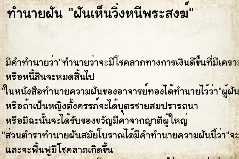 ทำนายฝัน ฝันเห็นวิ่งหนีพระสงฆ์ ทำนายฝัน ฝันเห็นวิ่งหนีพระสงฆ์