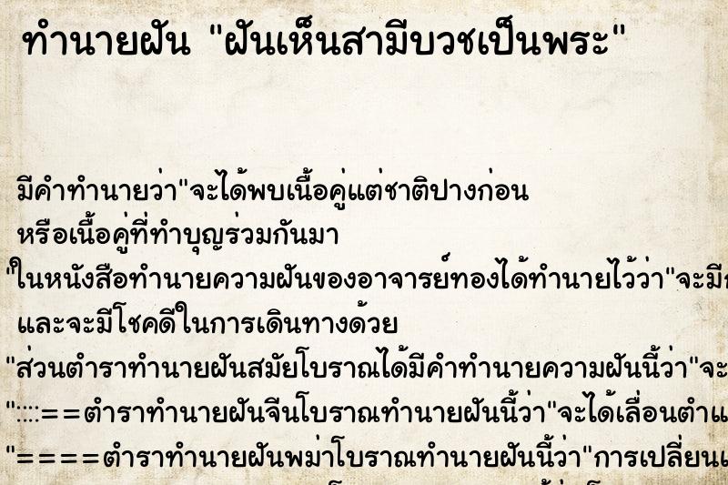 ทำนายฝัน ฝันเห็นสามีบวชเป็นพระ ทำนายฝัน ฝันเห็นสามีบวชเป็นพระ