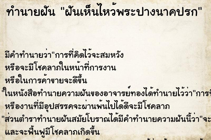 ทำนายฝัน ฝันเห็นไหว้พระปางนาคปรก ทำนายฝัน ฝันเห็นไหว้พระปางนาคปรก