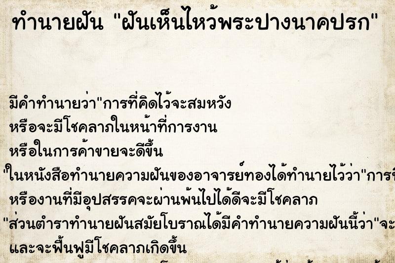 ทำนายฝัน ฝันเห็นไหว้พระปางนาคปรก ตำราโบราณ แม่นที่สุดในโลก