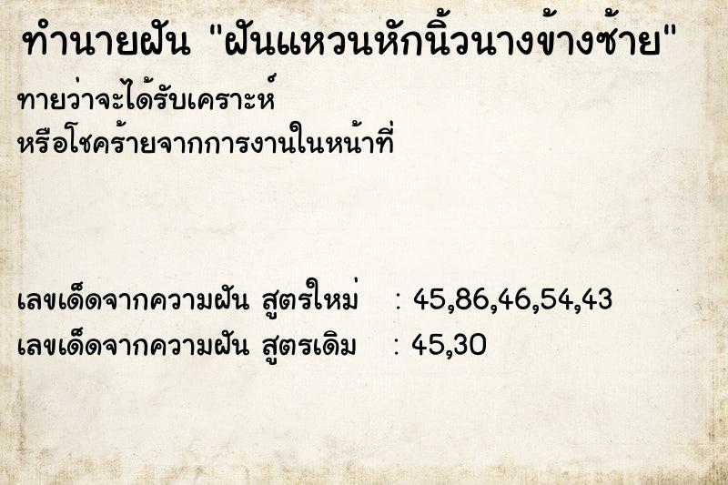 ทำนายฝันทำนายฝันฝันแหวนหักนิ้วนางข้างซ้าย
