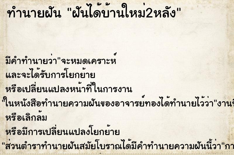 ทำนายฝัน ฝันได้บ้านใหม่2หลัง ทำนายฝัน ฝันได้บ้านใหม่2หลัง