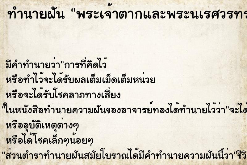 ทำนายฝัน พระเจ้าตากและพระนเรศวรทรงม้า ทำนายฝัน พระเจ้าตากและพระนเรศวรทรงม้า
