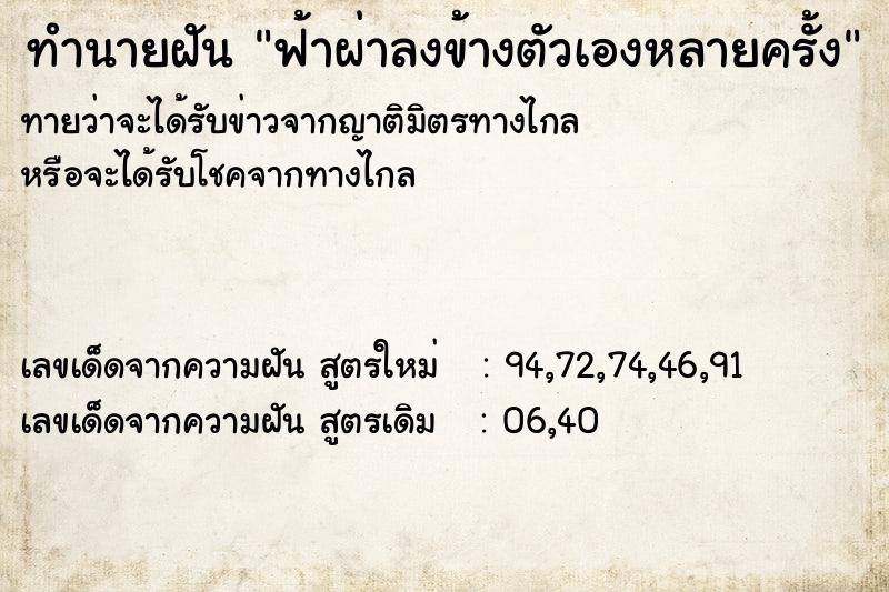 ทำนายฝันทำนายฝันฟ้าผ่าลงข้างตัวเองหลายครั้ง