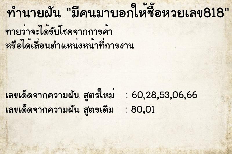 ทำนายฝันมีคนมาบอกให้ซื้อหวยเลข818 ทำนายฝันทำนายฝันมีคนมาบอกให้ซื้อหวยเลข818