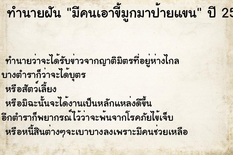 ทำนายฝันทำนายฝันมีคนเอาขี้มูกมาป้ายแขน