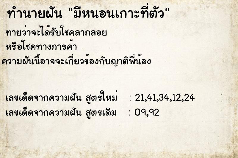 ทำนายฝันทำนายฝันมีหนอนเกาะที่ตัว