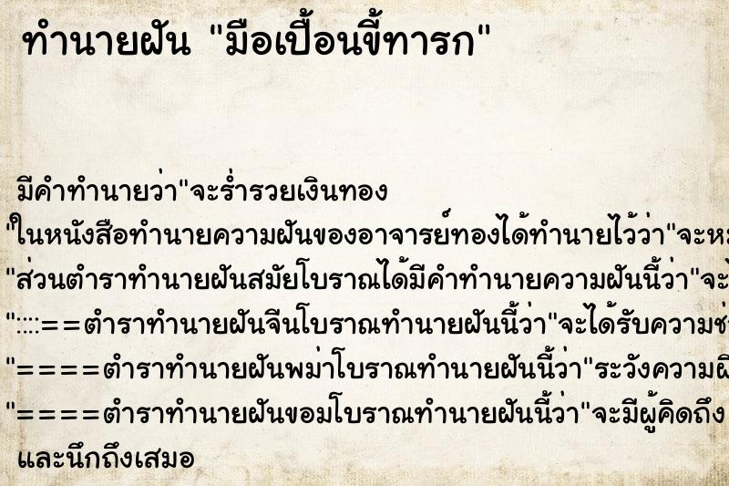 ทำนายฝันมือเปื้อนขี้ทารก ทำนายฝันทำนายฝันมือเปื้อนขี้ทารก