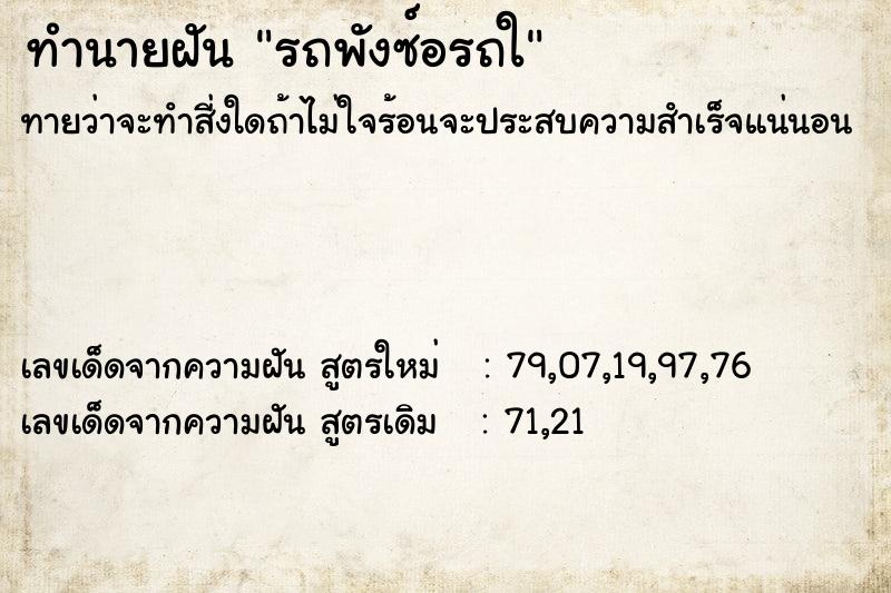 ทำนายฝันรถพังซ์อรถใ ทำนายฝันทำนายฝันรถพังซ์อรถใ