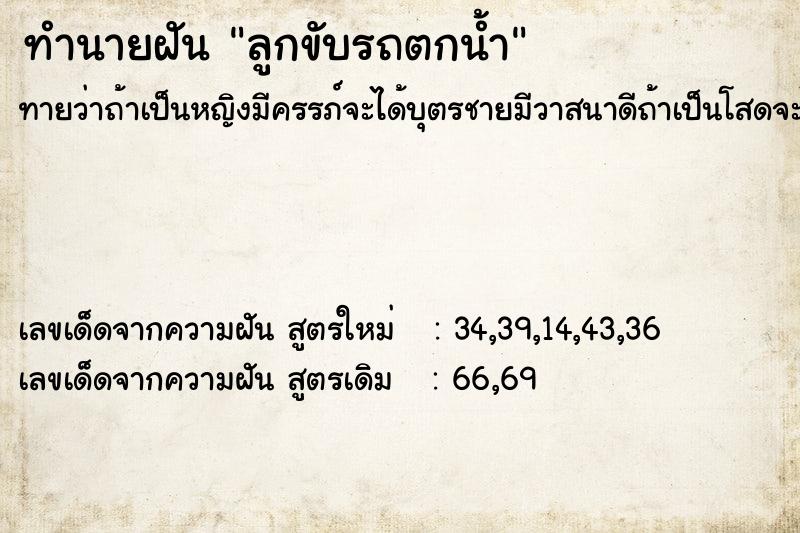 ทำนายฝัน ลูกขับรถตกน้ำ ทำนายฝัน ลูกขับรถตกน้ำ