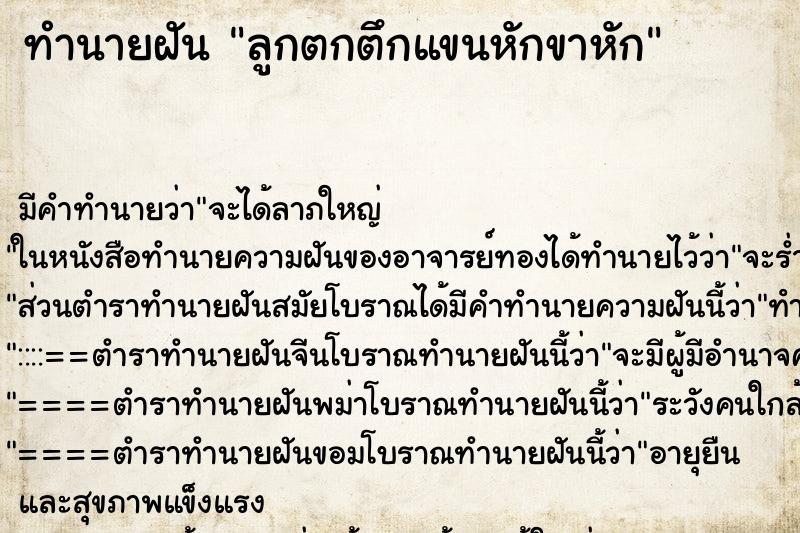 ทำนายฝัน ลูกตกตึกแขนหักขาหัก