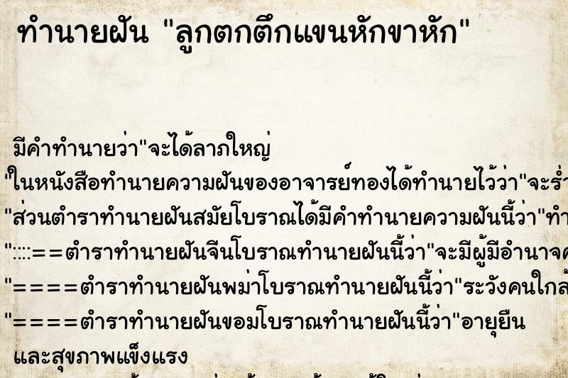 ทำนายฝัน ลูกตกตึกแขนหักขาหัก ตำราโบราณ แม่นที่สุดในโลก