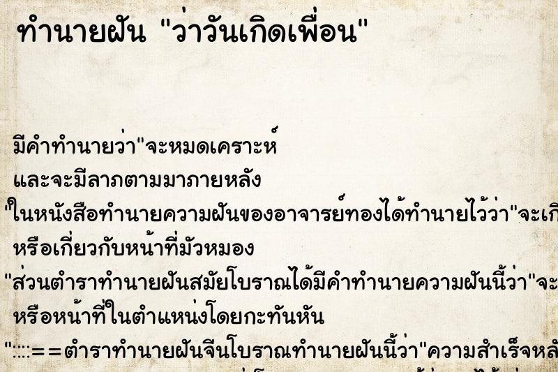 ทำนายฝัน ว่าวันเกิดเพื่อน ทำนายฝัน ว่าวันเกิดเพื่อน