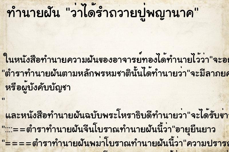 ทำนายฝัน ว่าได้รำถวายปู่พญานาค ทำนายฝัน ว่าได้รำถวายปู่พญานาค