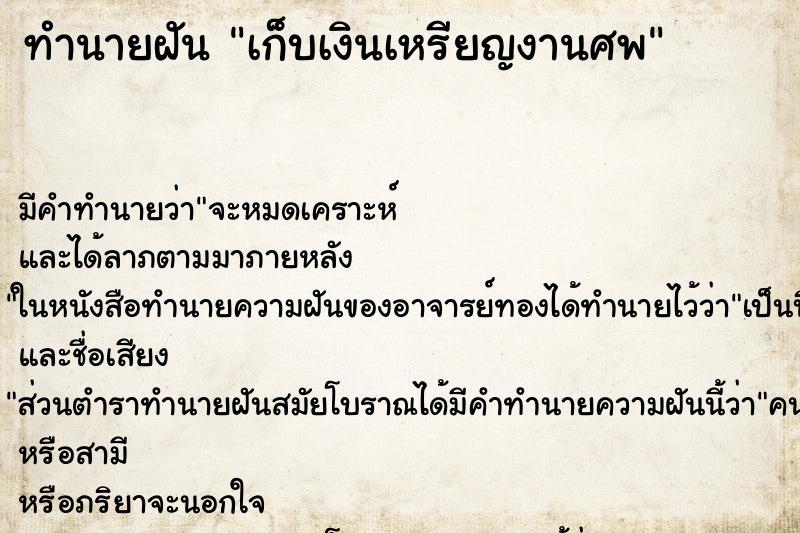 ทำนายฝันเก็บเงินเหรียญงานศพ ทำนายฝันทำนายฝันเก็บเงินเหรียญงานศพ