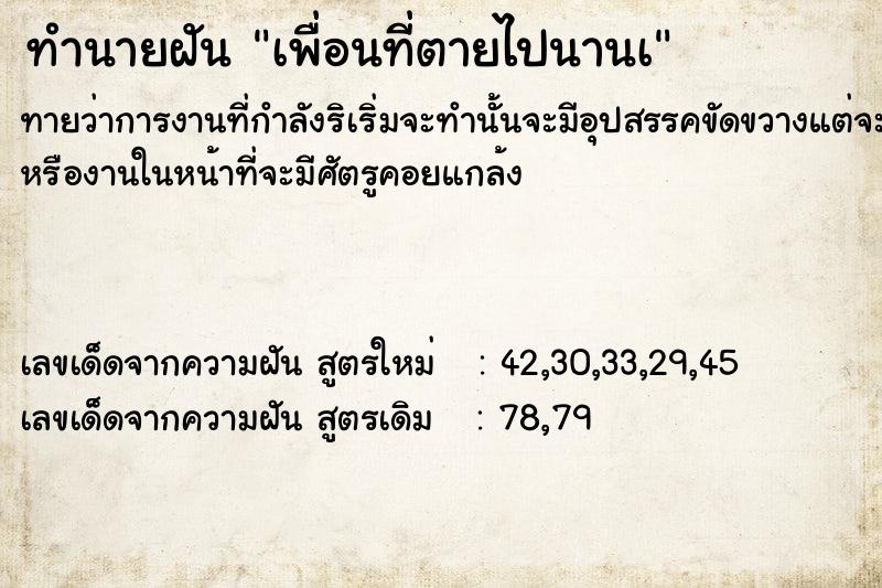 ทำนายฝันทำนายฝันเพื่อนที่ตายไปนานà