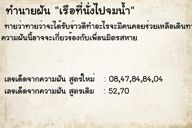 ทำนายฝันทำนายฝันเรือที่นั่งไปจมน้ำ