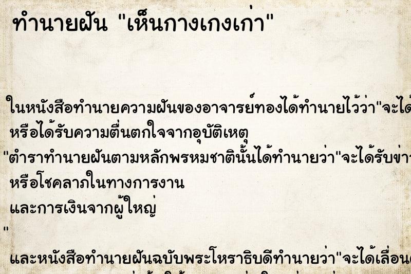 ทำนายฝัน เห็นกางเกงเก่า ทำนายฝัน เห็นกางเกงเก่า