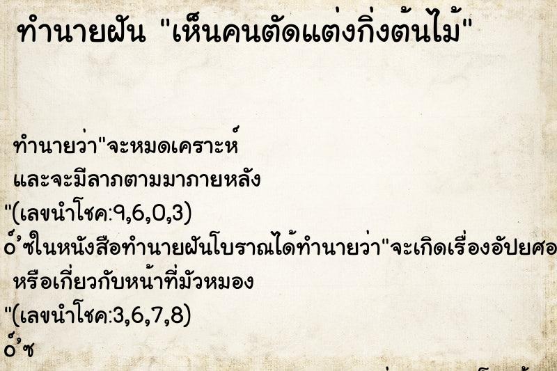ทำนายฝัน เห็นคนตัดแต่งกิ่งต้นไม้