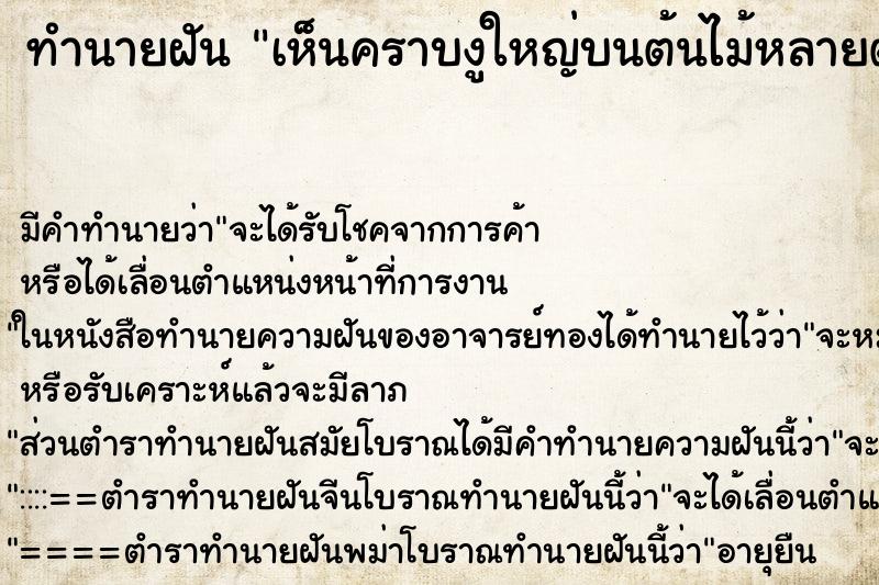 ทำนายฝัน เห็นคราบงูใหญ่บนต้นไม้หลายต้น ทำนายฝัน เห็นคราบงูใหญ่บนต้นไม้หลายต้น