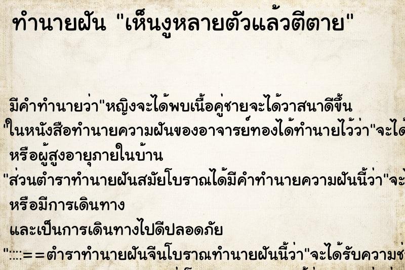 ทำนายฝันทำนายฝันเห็นงูหลายตัวแล้วตีตาย