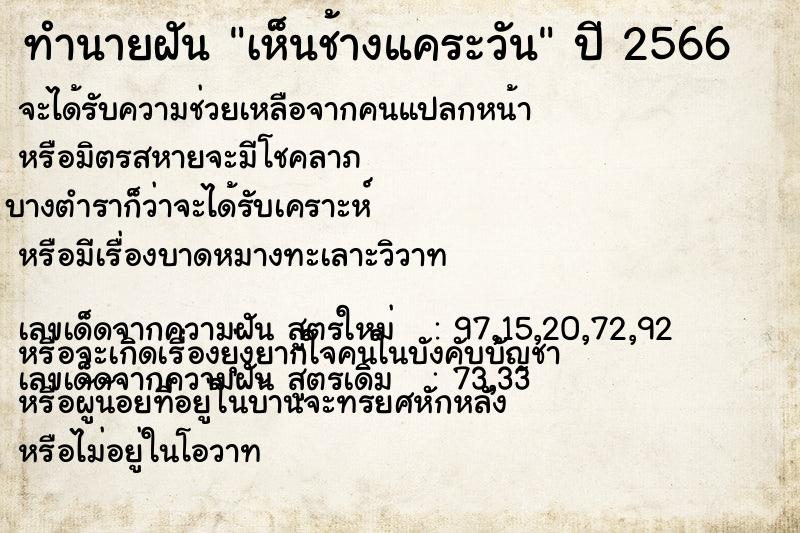 ทำนายฝัน เห็นช้างแคระวัน