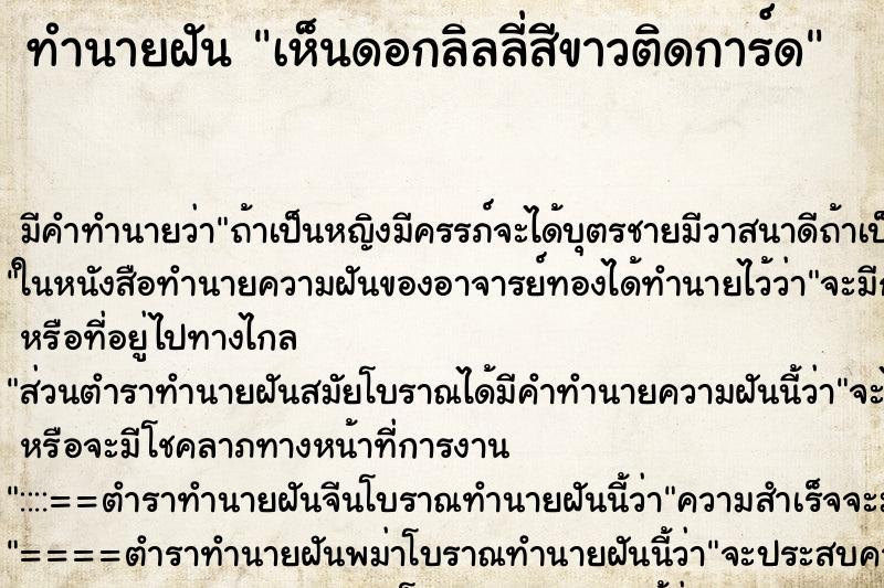 ทำนายฝันทำนายฝันเห็นดอกลิลลี่สีขาวติดการ์ด