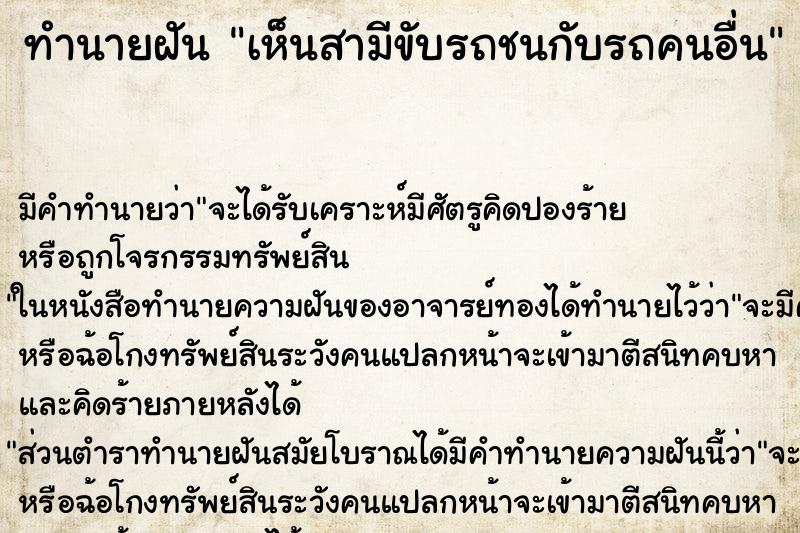 ทำนายฝัน เห็นสามีขับรถชนกับรถคนอื่น ทำนายฝัน เห็นสามีขับรถชนกับรถคนอื่น