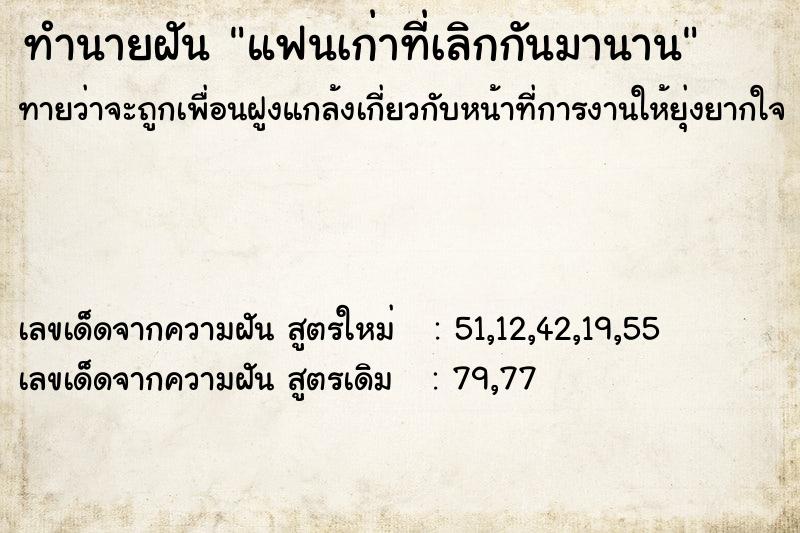 ทำนายฝันทำนายฝันแฟนเก่าที่เลิกกันมานาน