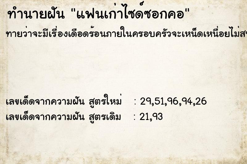 ทำนายฝันแฟนเก่าไซด์ซอกคอ ทำนายฝันทำนายฝันแฟนเก่าไซด์ซอกคอ