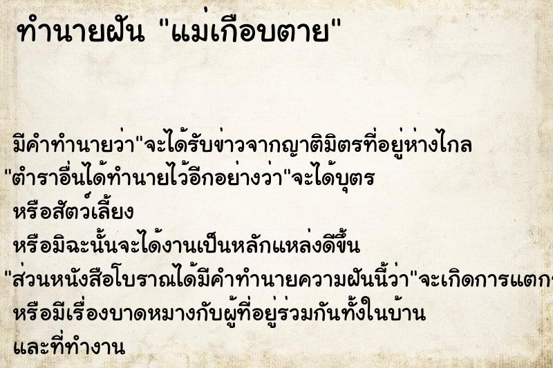 ทำนายฝันแม่เกือบตาย ทำนายฝันทำนายฝันแม่เกือบตาย