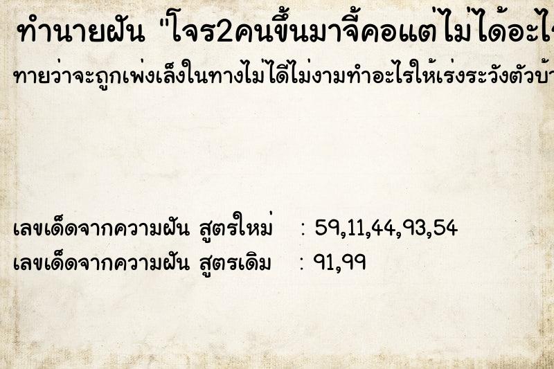 ทำนายฝันทำนายฝันโจร2คนขึ้นมาจี้คอแต่ไม่ได้อะไรไป