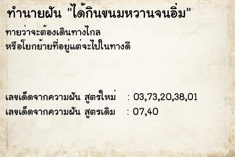 ทำนายฝันทำนายฝันได้กินขนมหวานจนอิ่ม